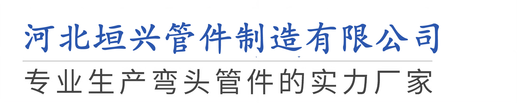 河北垣兴管件制造有限公司-河北垣兴管件制造有限公司